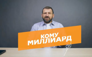 Кому отдаст свой миллиард Игорь Рыбаков?
