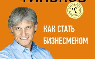 Как стать бизнесменом. Способы увеличения своих доходов от Олега Тинькова