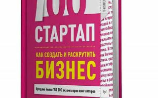 100% стартап. Как создать и раскрутить бизнес