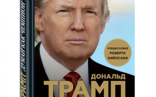 Думай как чемпион. Принципы работы успешного человека от Дональда Трампа