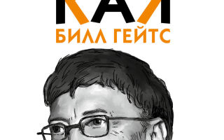 Думай, как Билл Гейтс. Неординарная биография миллиардера
