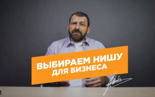 Как выбрать нишу для бизнеса? Простые и понятные советы от Игоря Рыбакова