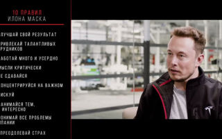 10 законов успеха Илона Маска, которые могут вдохновить на упорный труд и новые свершения