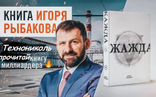 Книга Игоря Рыбакова «Жажда»