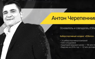 Загадки успешного бизнеса с Антоном Черепенниковым. Чем «дышит» и как работает киберспортивный холдинг ESforce?