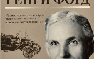 Моя жизнь. Мои достижения. Автобиографическая книга Генри Форда