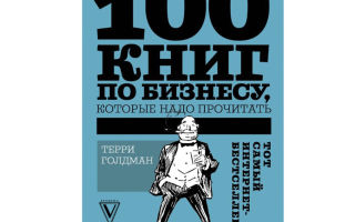 100 книг по бизнесу, которые надо прочитать. Основы предпринимательства и мощный стимул к действию