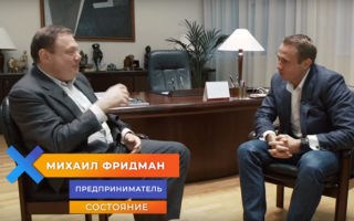 Человек с фантастическими результатами — Михаил Фридман — предприниматель мирового масштаба