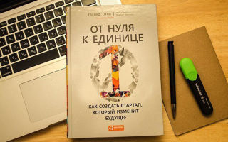 От нуля к единице. Как создать стартап, который изменит будущее