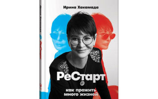 Рестарт: Как прожить много жизней — книга Ирины Хакамады