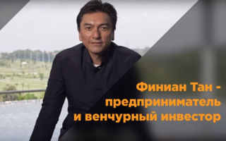 Кто делает экономическое чудо Сингапура? Венчурные инвестиции от Финиана Тана