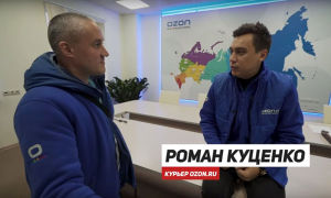 Один день в компании Ozon. Откровенный разговор с лучшим курьером фирмы