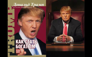 Как стать богатым? Решение финансовых вопросов от Дональда Трампа