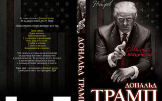 Дональд Трамп — Мысли масштабно. Как развить искусство ставить большие цели и достигать их?