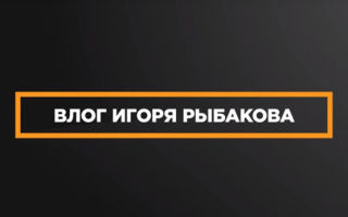 Молодые миллионеры в Москве и Новосибирске на ютуб канале Игоря Рыбакова