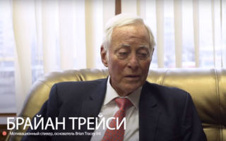 Брайан Трейси — человек, изменивший миллионы жизней. Законы успеха и лидерства от мотивационного спикера