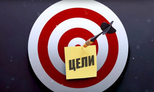 Зачем ставить цели и как это делать правильно? Секреты целеполагания в методичке