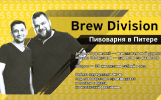 Пивоваренное производство. Какие обороты у крафтовой пивоварни Brew Division?