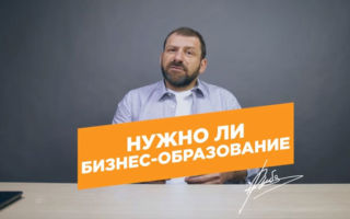 Нужно ли образование в бизнесе? Что необходимо для повышения навыков предпринимателя