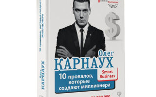 10 провалов, которые создают миллионера. Путь от $500 до $1 000 000