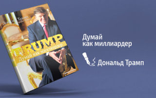 Думай как миллиардер. Все, что следует знать об успехе, недвижимости и жизни вообще