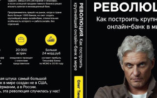 Книга Олега Тинькова «Революция. Как построить крупнейший онлайн-банк в мире»